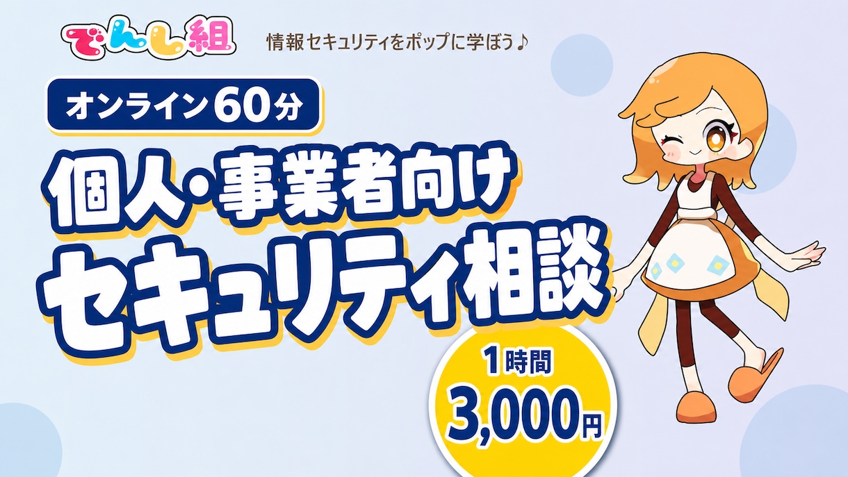 PC・ネットのセキュリティ相談に乗ります 不審な表示やフィッシングの不安を60分で整理 イメージ1