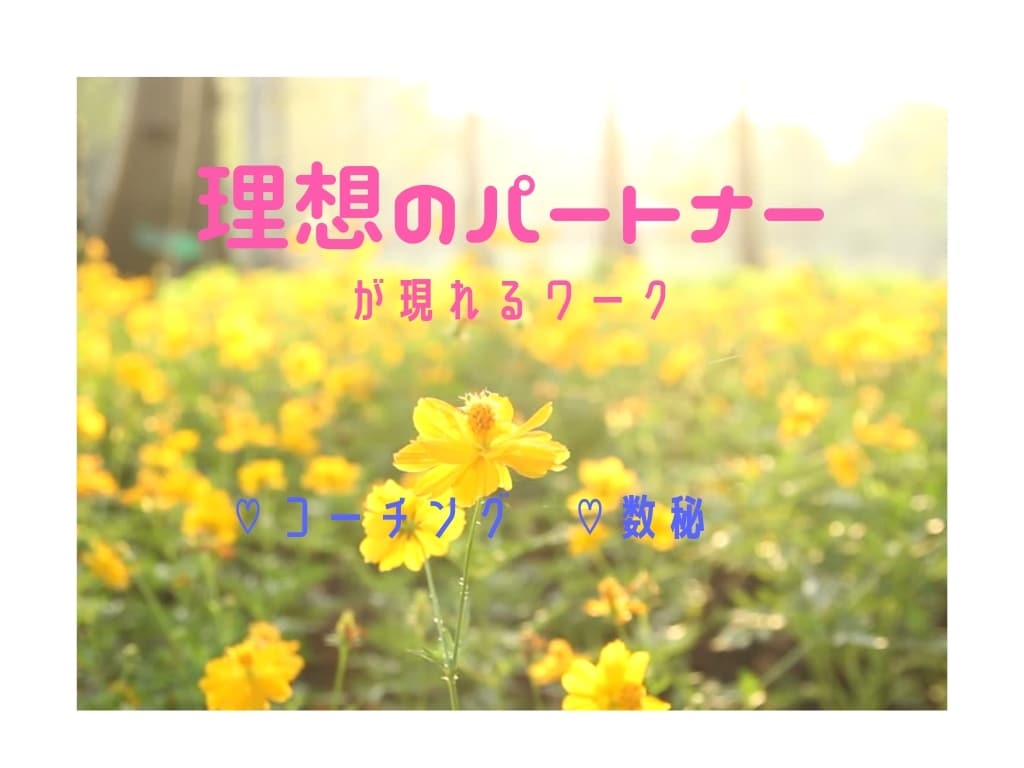 婚活☆本当の願いを見つけて理想の出会いを叶えます チャット無制限☆コーチングと潜在意識を使い理想を現実に変える イメージ1