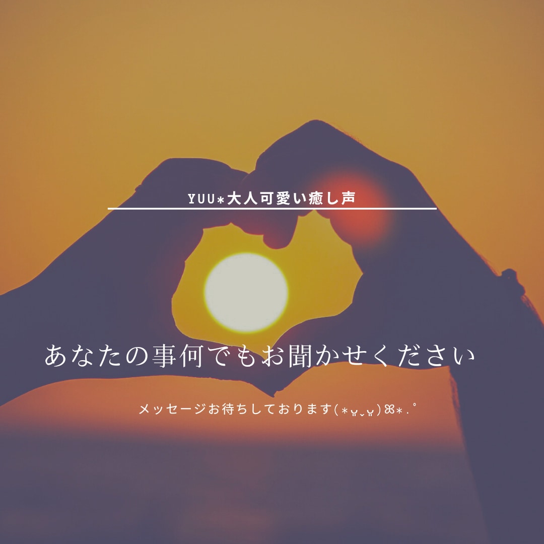 お試し10分❣LINE感覚でお話しお聞きします 楽しく気分転換♡文字で交わす二人だけの時間を楽しみましょう イメージ4