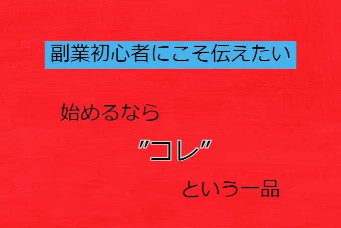 副業経験8年の私が初心者副業教えます 優良商品につき売れるたびに値上げいたします！ イメージ2