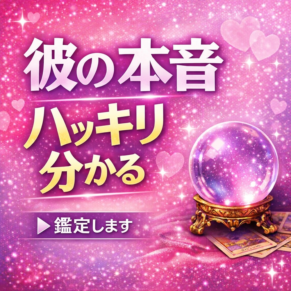 今の彼の本心、ハッキリお伝えします 【24時間以内に返答】彼の深層心理までよみとっていきましょう イメージ1