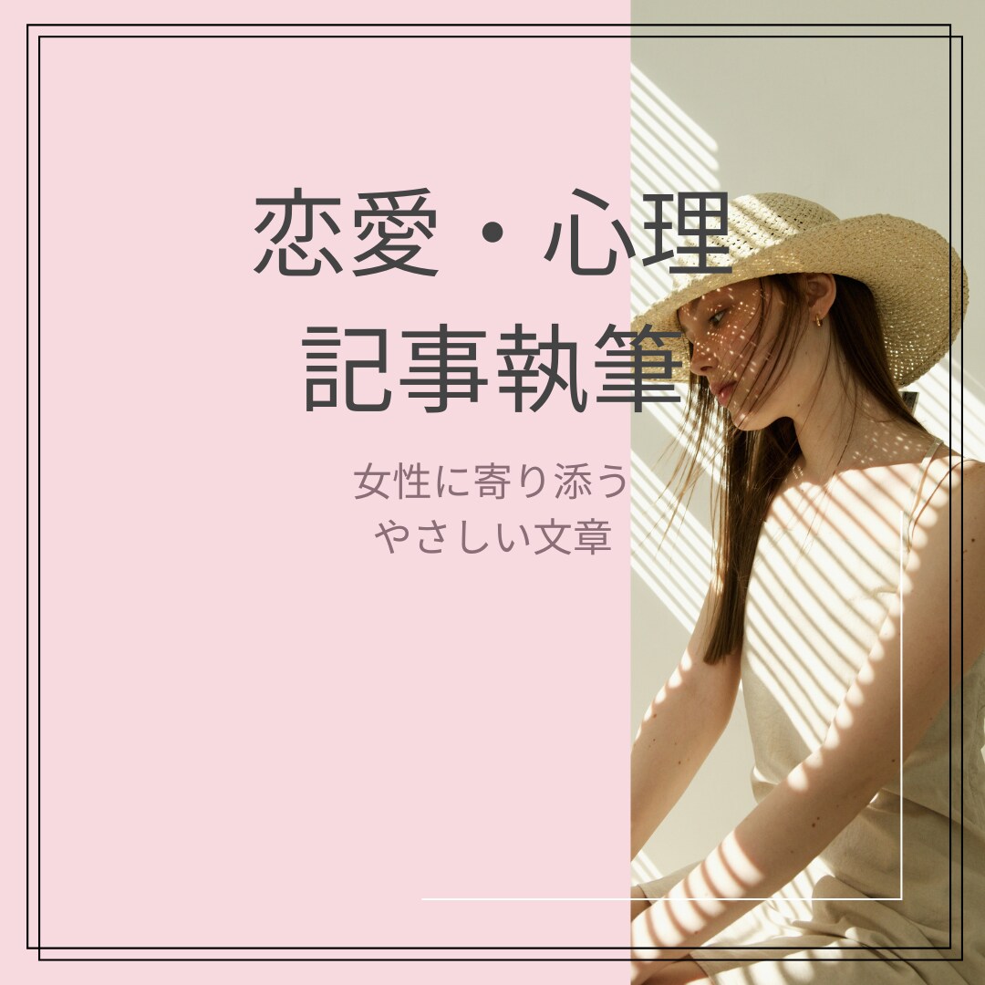 恋愛・心理ジャンルの記事を女性目線で執筆します 感情に寄り添う恋愛・心理テーマを、丁寧に文章化します イメージ1