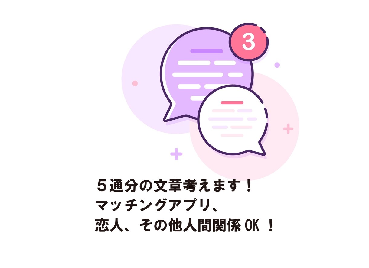 友達感覚でOK！マチアプのメッセージ考えます 日数制限なし！絵文字一つから相談乗ります♪ イメージ1