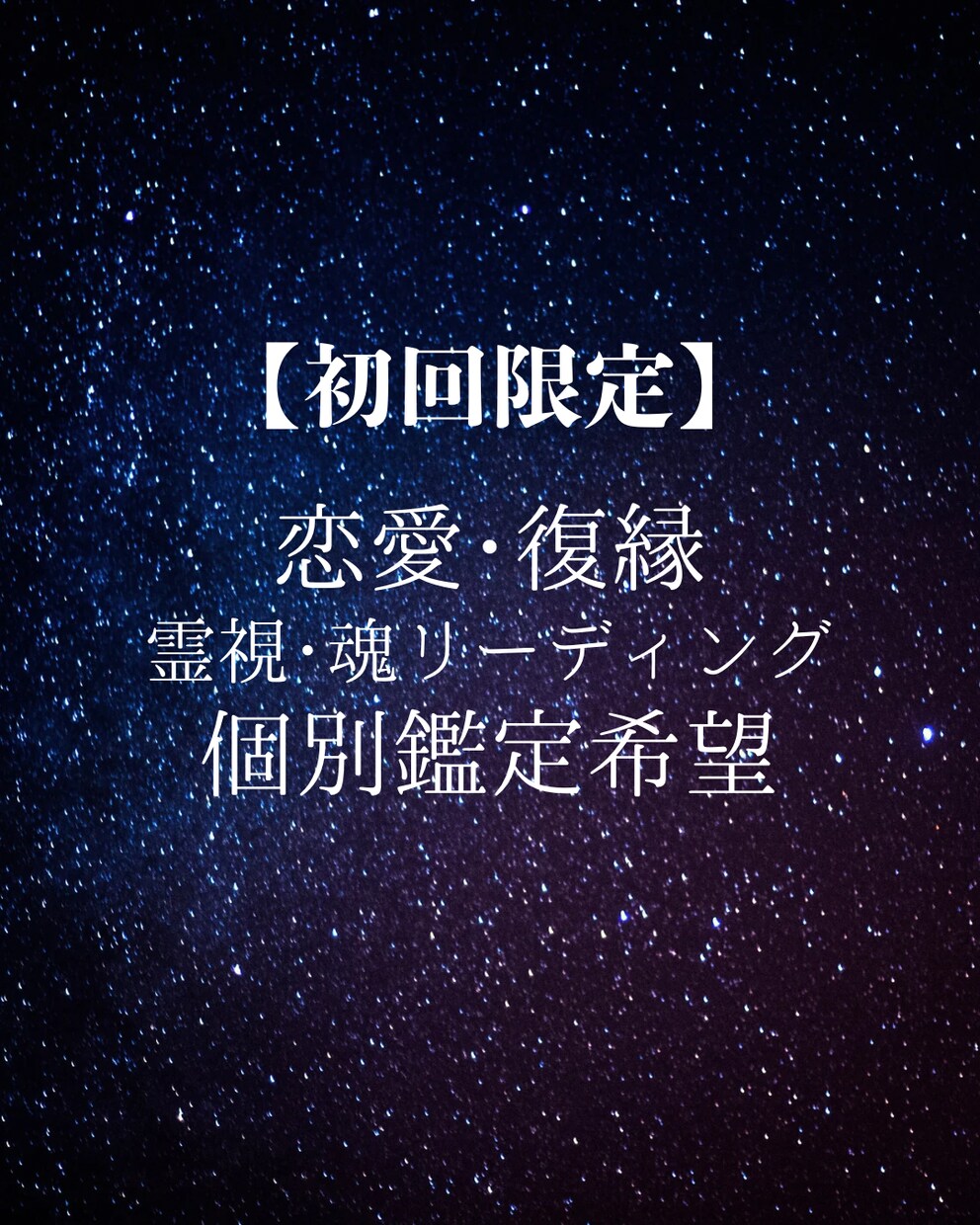 初回限定  あなたの恋を霊視と誕生日診断で占います 彼の気持ち･復縁の可能性･未来の関係が分かる深掘り鑑定 イメージ1