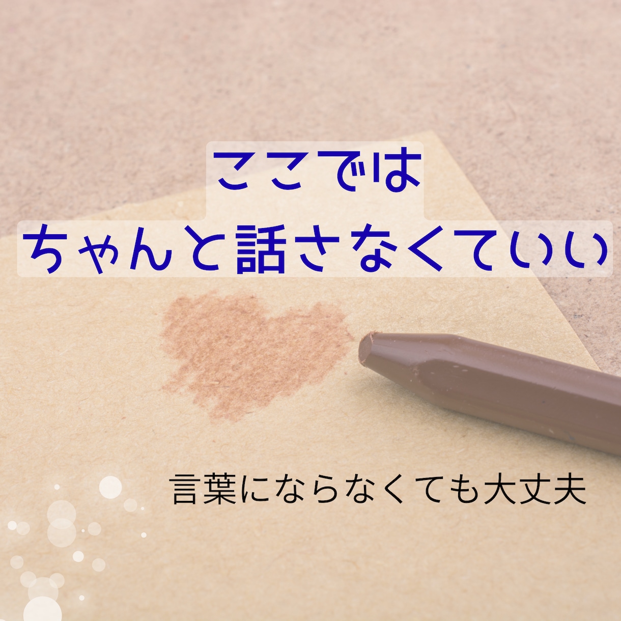病気を抱えて生きているあなたへ寄り添います 病気を抱える方のため｜ただ聴きます｜否定せず寄り添います イメージ5