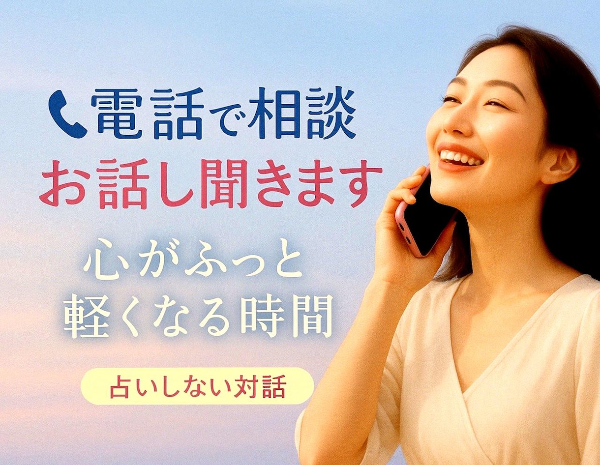 電話でお悩み相談ききます 男性も女性も✨/恋の悩み/人生/愚痴/怒り/楽しく雑談など イメージ1