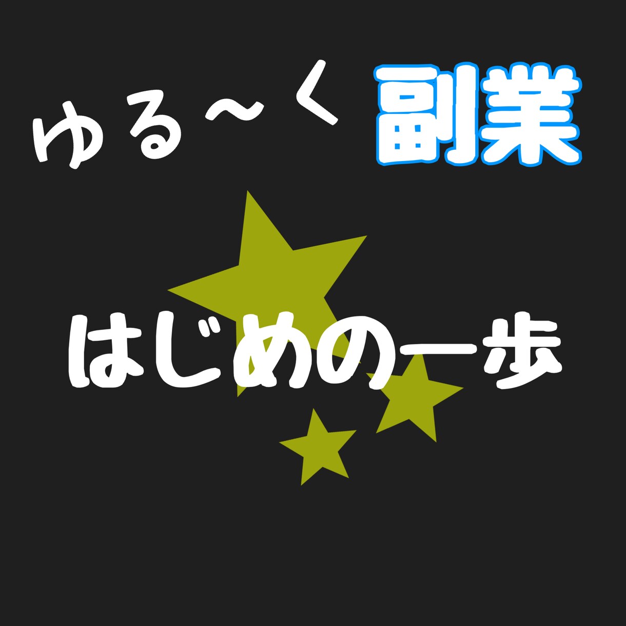 初心者副業決定版！週1回の作業でゆるく副業始めます 知識やスキルまったく必要ナシ！在宅ワークはじめの一歩決定版！ イメージ1