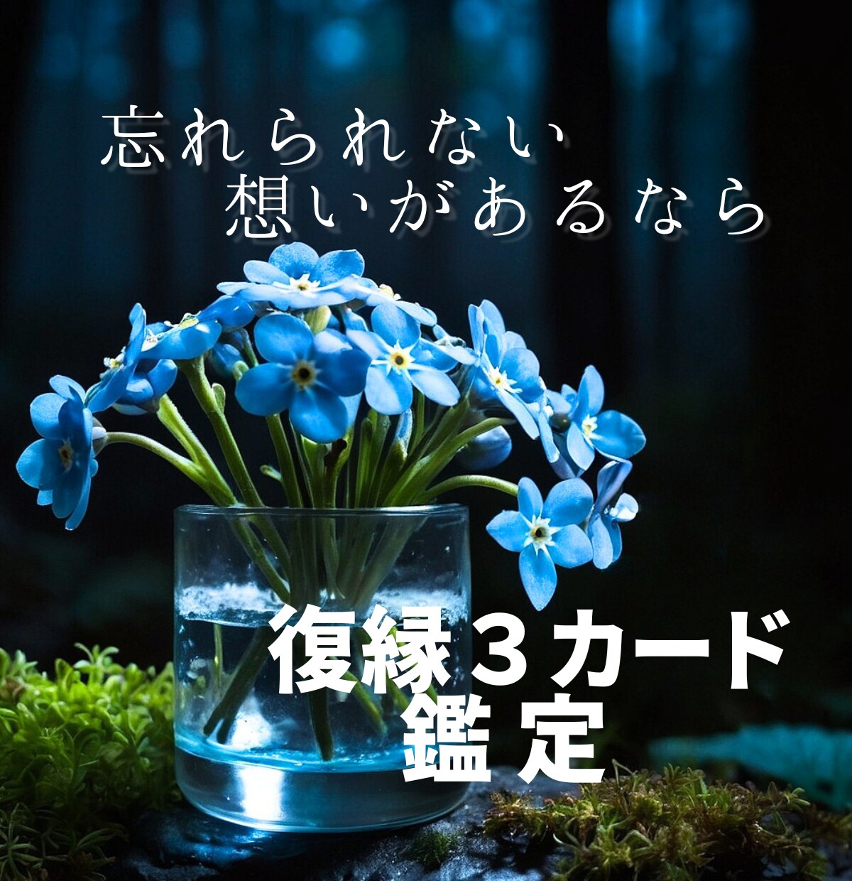 復縁【もう一度結ばれる可能性】を占います 「ふたりの時間を、もう一度取り戻したいあなたへ。」 イメージ1