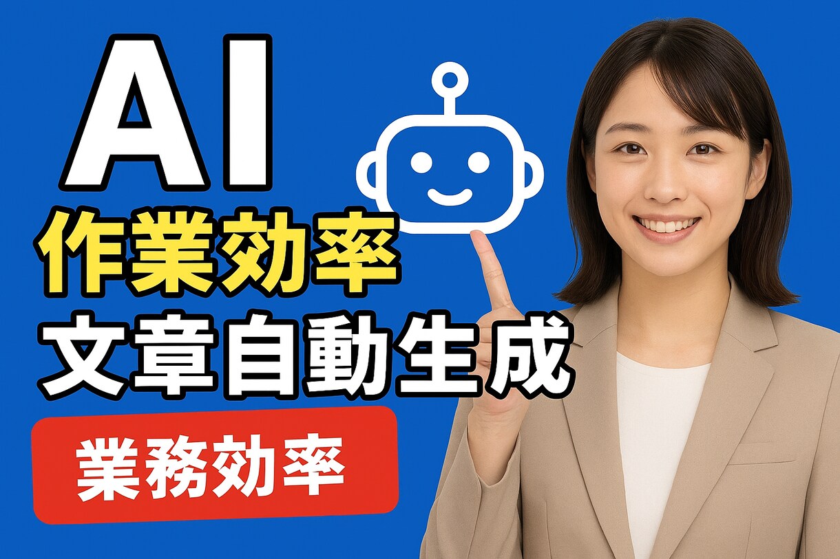パソコン・AIが苦手な方専門のサポートをします AIで仕事を楽に！これってAIで効率化できないか?悩みを解決 イメージ1