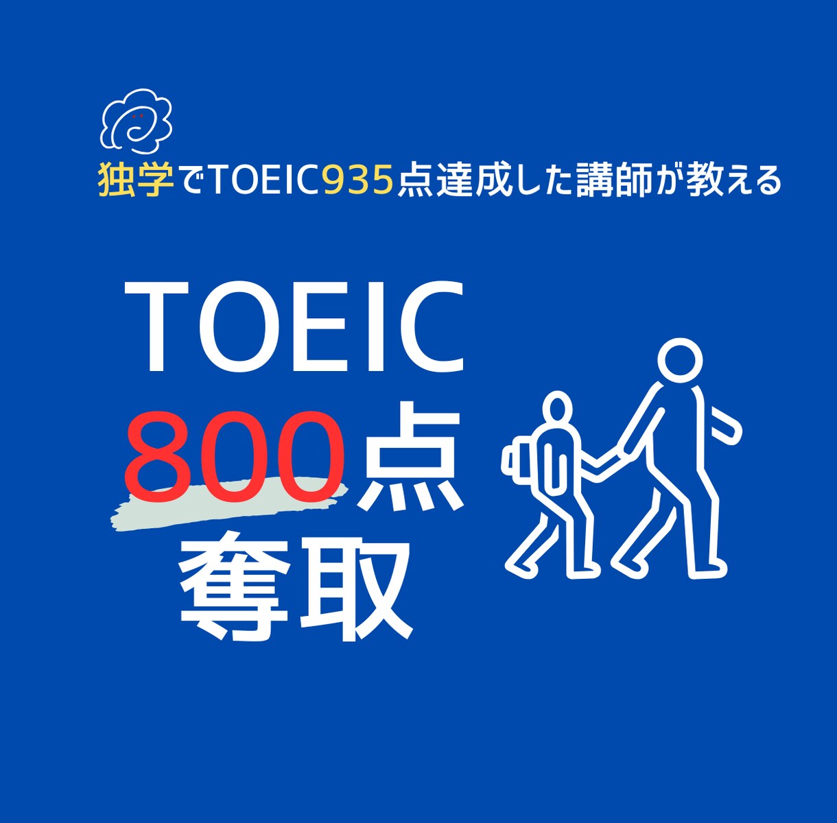 効果的なTOEICの学習方法を教えます 本気で狙える【TOEIC800点】 イメージ1