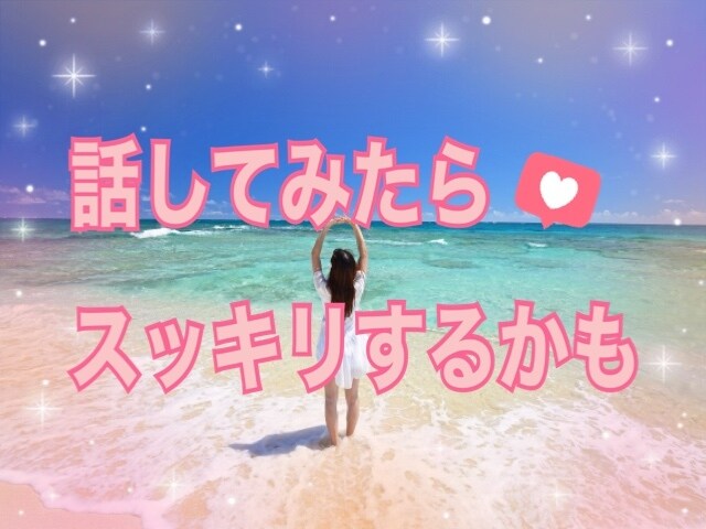 動画有り！マシンガンOK！愚痴・お話聞きます １分でもOK✨心のデトックス☘️お手伝いします✨ イメージ7