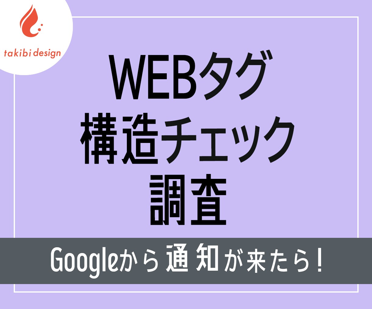 Webタグ診断・構造チェック調査します 「Googleからタグのエラー通知が来て不安…」という方へ イメージ1
