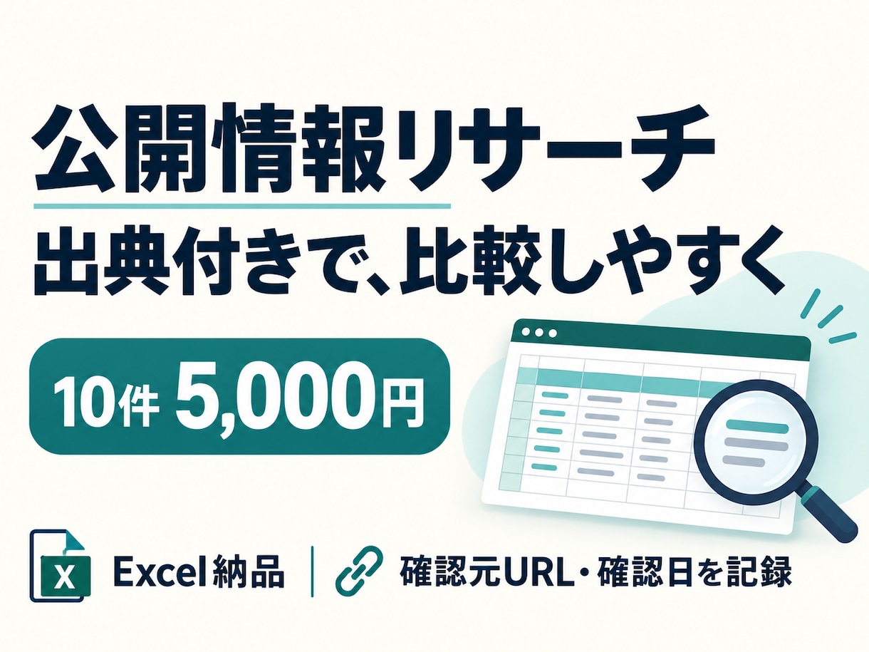 企業やサービスの公開情報を出典付きで調べます 10件5,000円｜比較しやすいExcel一覧 イメージ1