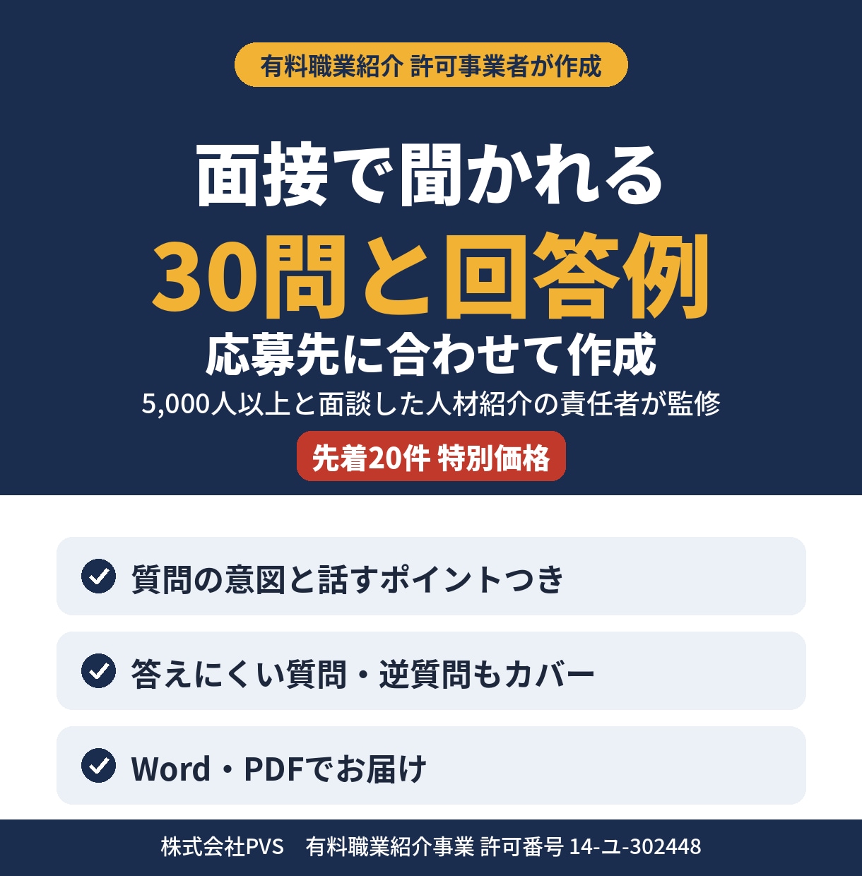 面接の想定質問30問と回答例を応募先別に作成します 5000人以上と面談した人材紹介の責任者が作成 イメージ1