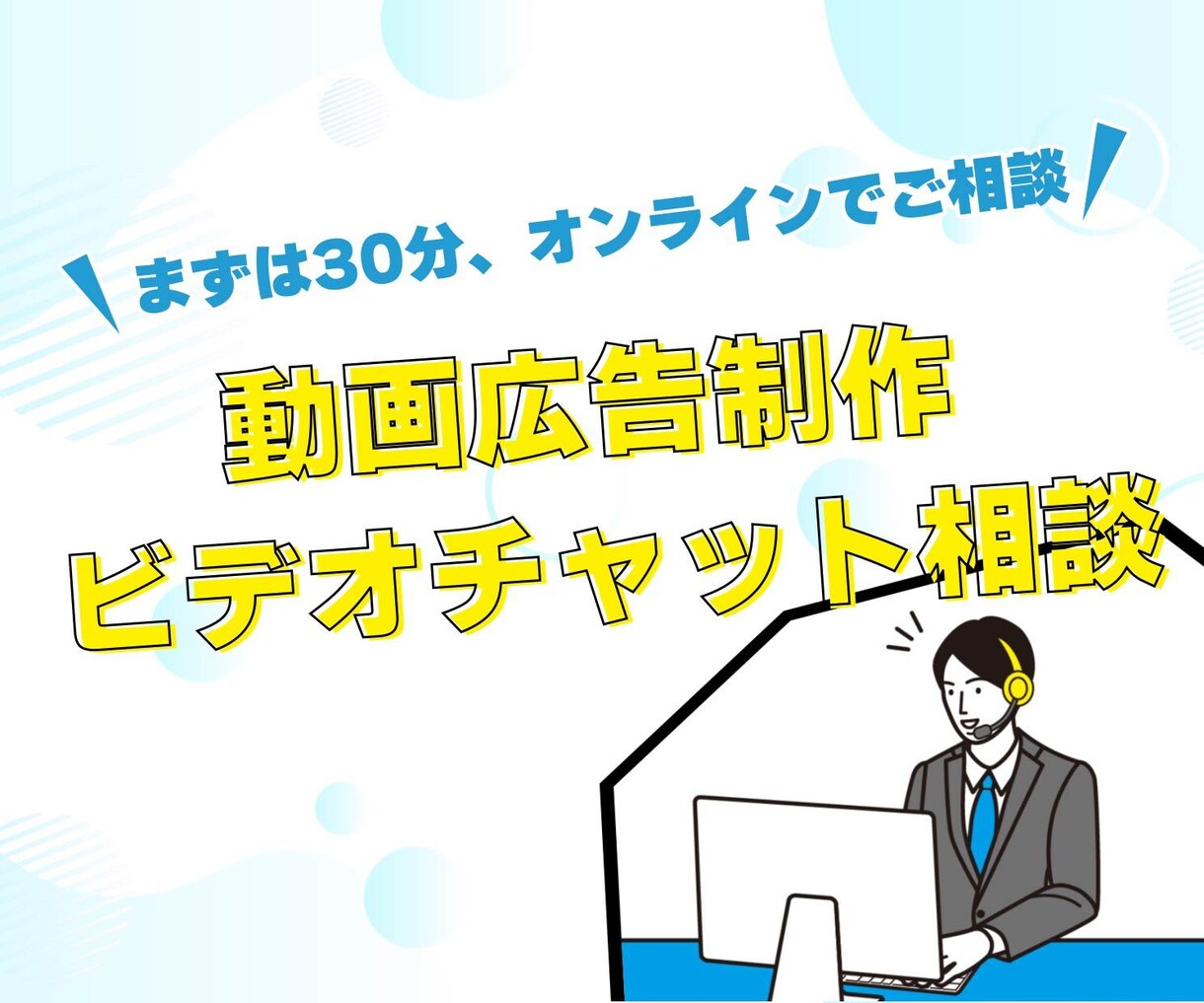 動画広告制作の事前相談、ビデオチャットで承ります -発注前の不安を解消!構成や方向性のすり合わせに最適です- イメージ1