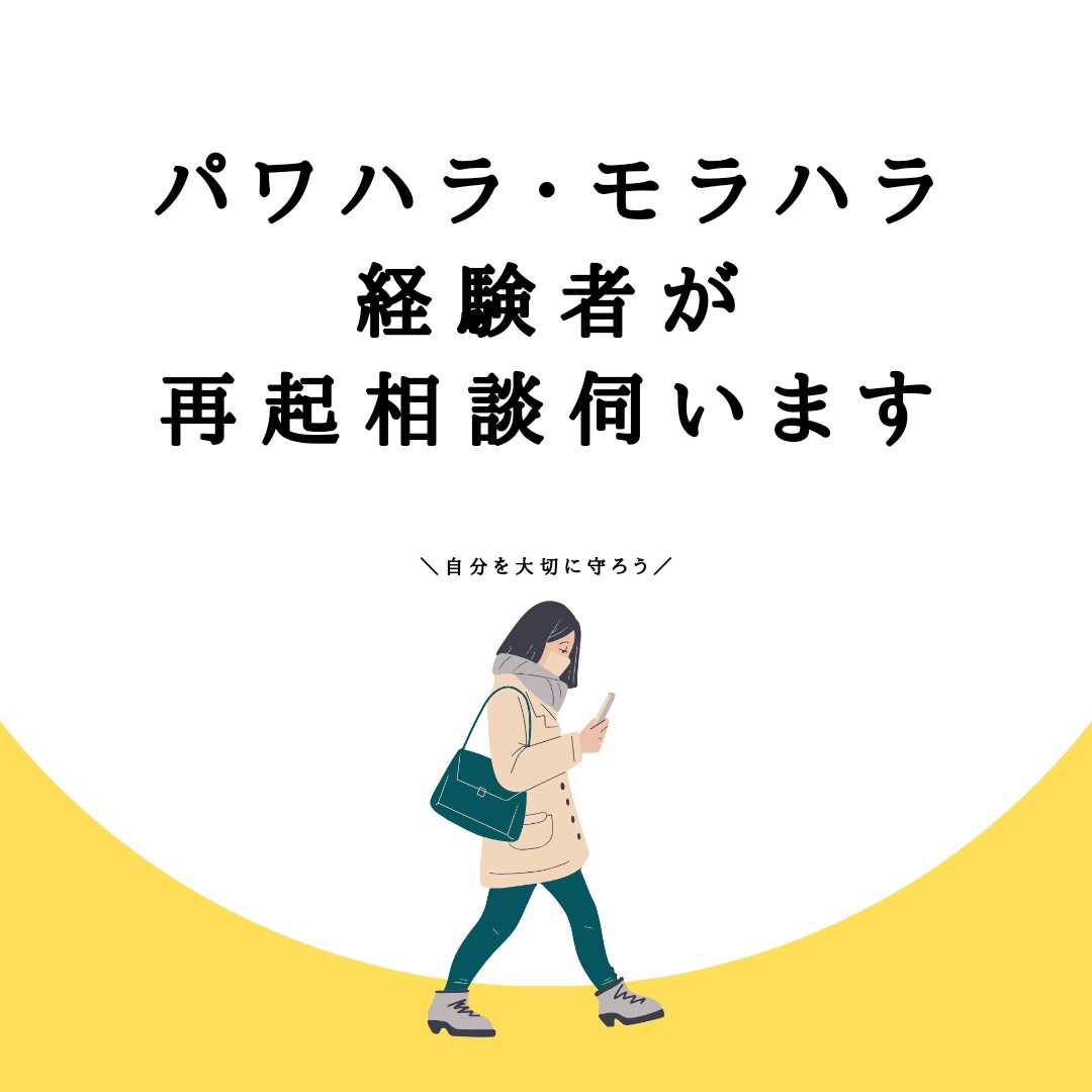 パワハラ・モラハラ経験者が再起相談伺います きつい状態から抜け出したい人、ご相談ください イメージ1