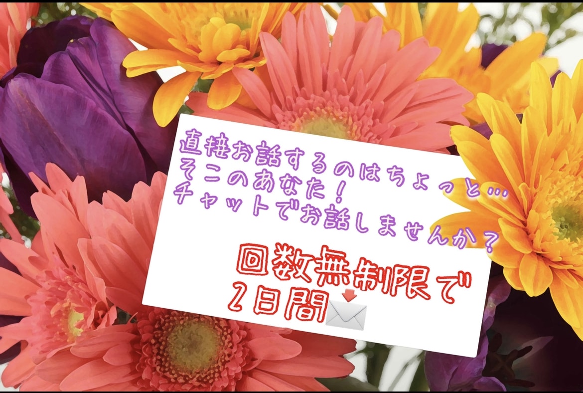 2日間☆チャットでお話聞かせて頂きます 日記代わりに使って頂いても構いません(๑˃̵ᴗ˂̵) イメージ1
