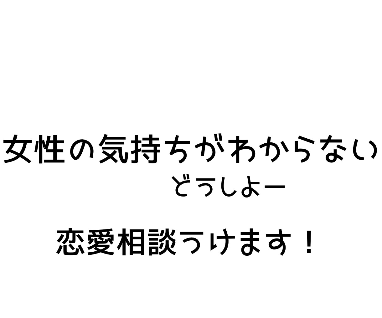 恋愛の悩み男性目線で相談乗りますます 恋愛・女性心理・LINEの悩み気軽に相談してください イメージ2