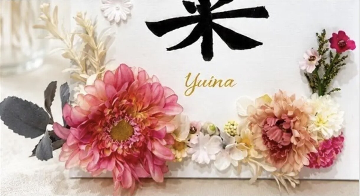 書道師範が花飾りキャンバス命名書をお作りします 直筆の書×花飾り｜世界にひとつのインテリア命名書 イメージ7