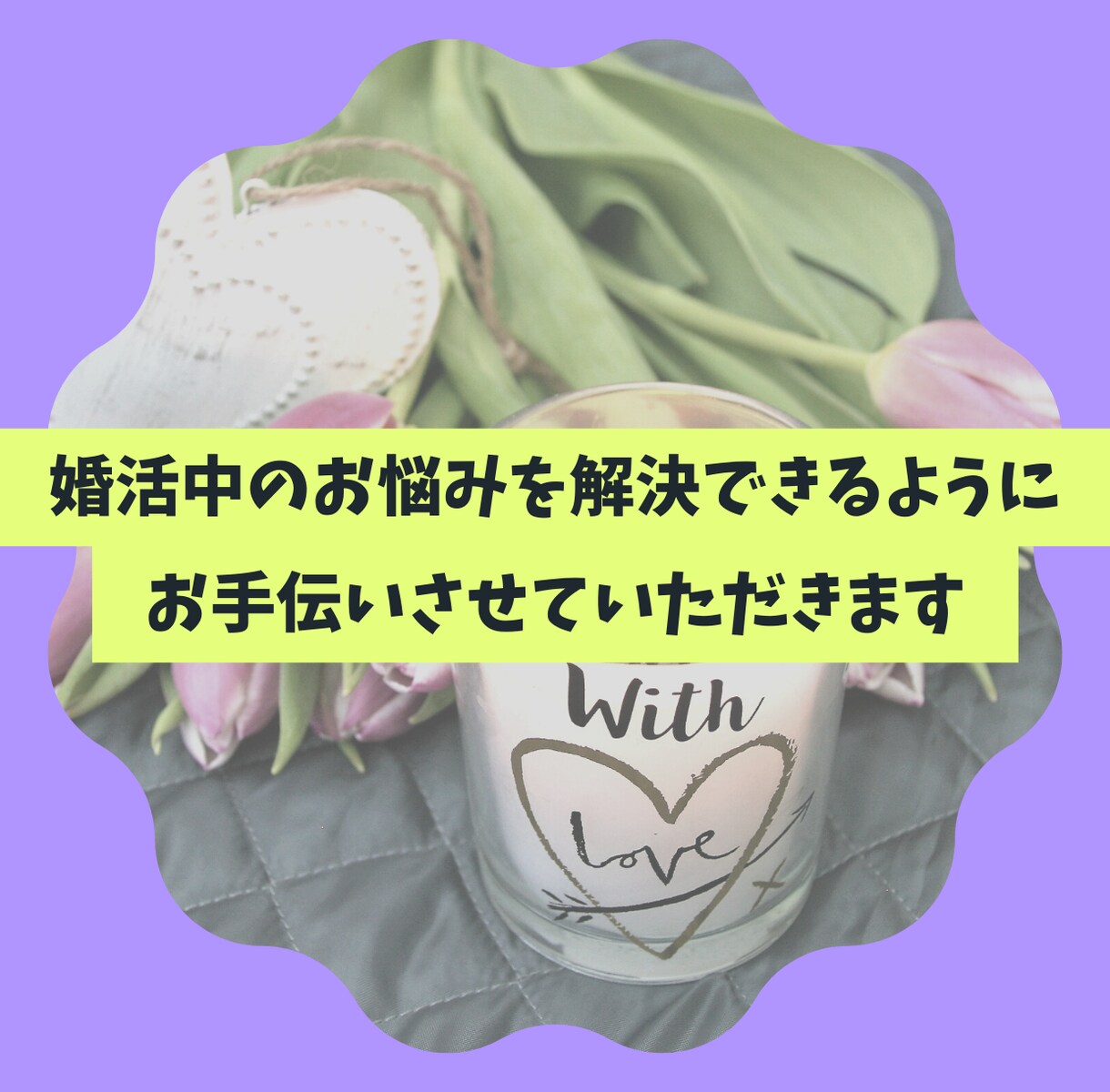 あなたの担当婚活アドバイザーになります 一念発起して今年は婚活をはじめませんか？ イメージ2