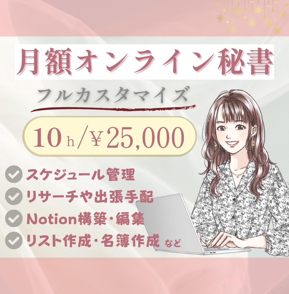 フルカスタマイズ！月額2万円～秘書業務いたします 事務/労務などの細々した作業～デザインやNotion構築も可 イメージ1