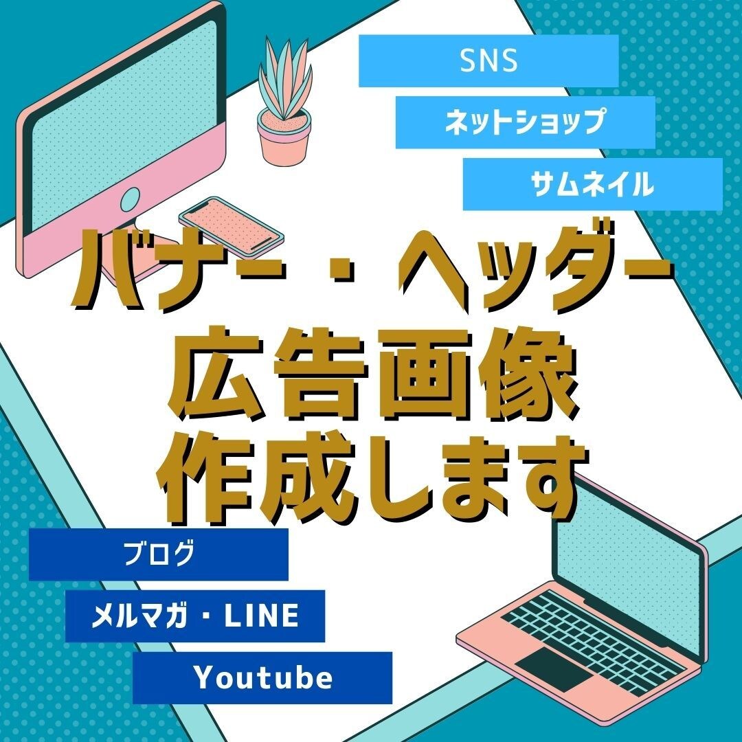 希望デザインのバナー・ヘッダー・広告画像作成します SNS/ブログ/ネットショップ/に！Canvaプロで作成！ イメージ1