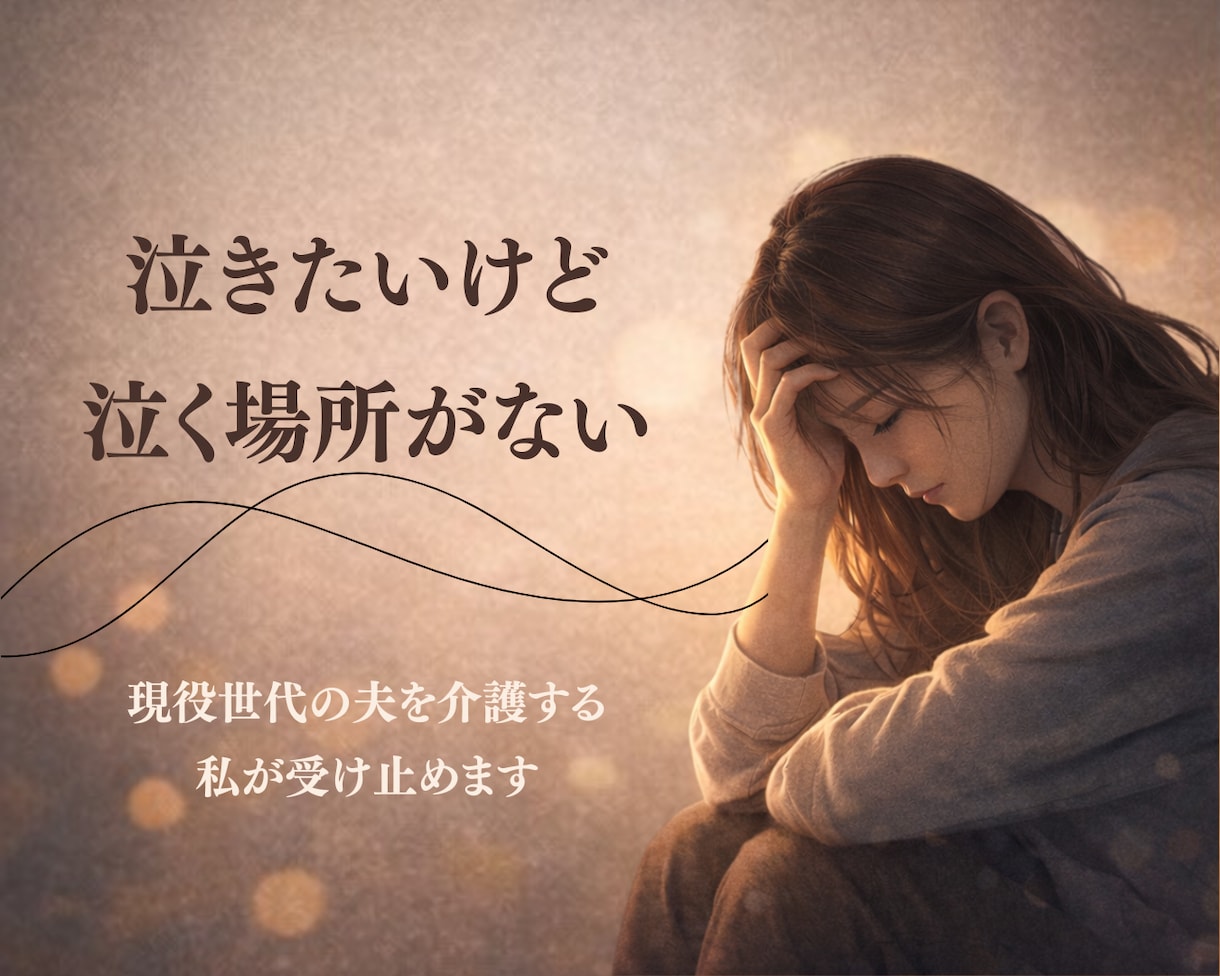 突然パートナーが倒れたあなたの不安をお聞きします パートナーが病気や事故で倒れ、混乱した気持ちをお話ください イメージ5