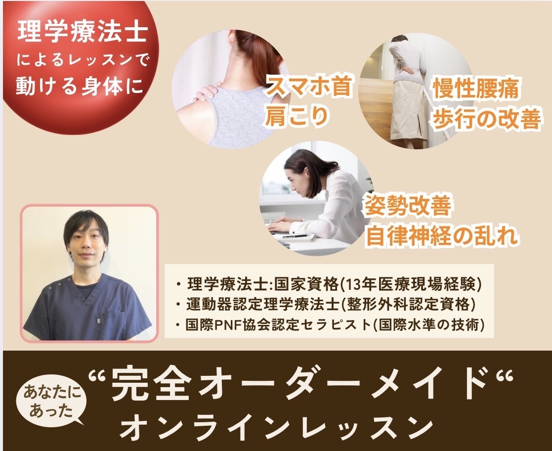理学療法士（国家資格）がオンラインレッスン致します リハビリ/痛み改善/姿勢改善/個別運動/パーソナル行います イメージ1