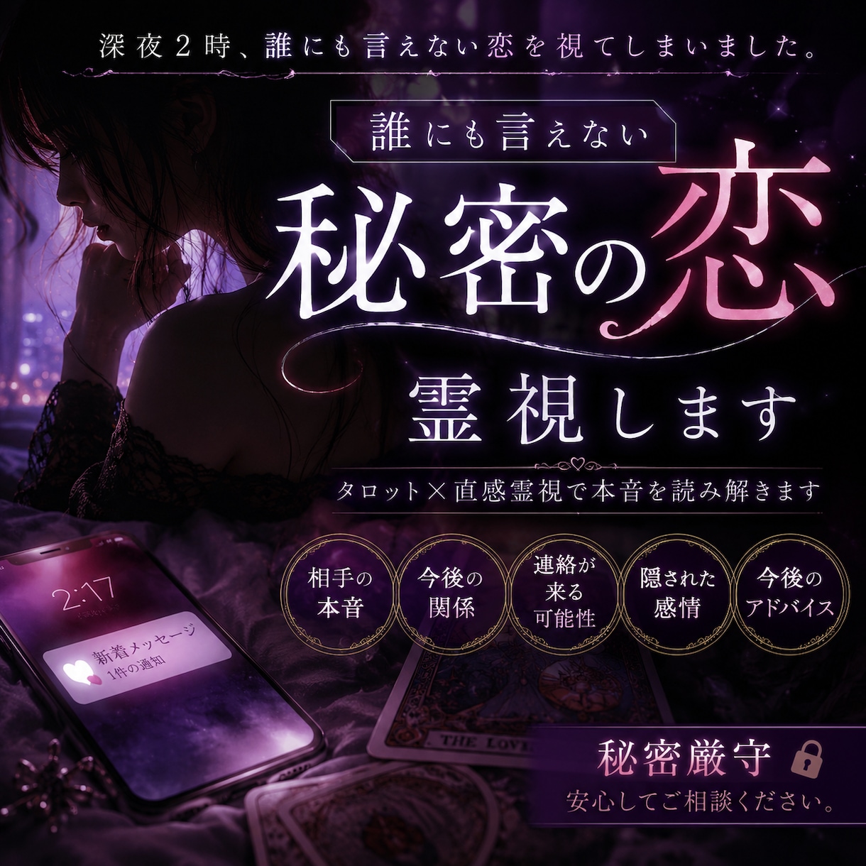 誰にも言えない恋・秘密の関係を霊視します 相手の本音、深夜の感情まで視ます。 イメージ1
