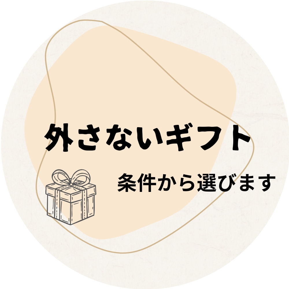 何を贈ればいいかわからない方へ ギフト提案します 誕生日・お礼・記念日など幅広く対応します イメージ1