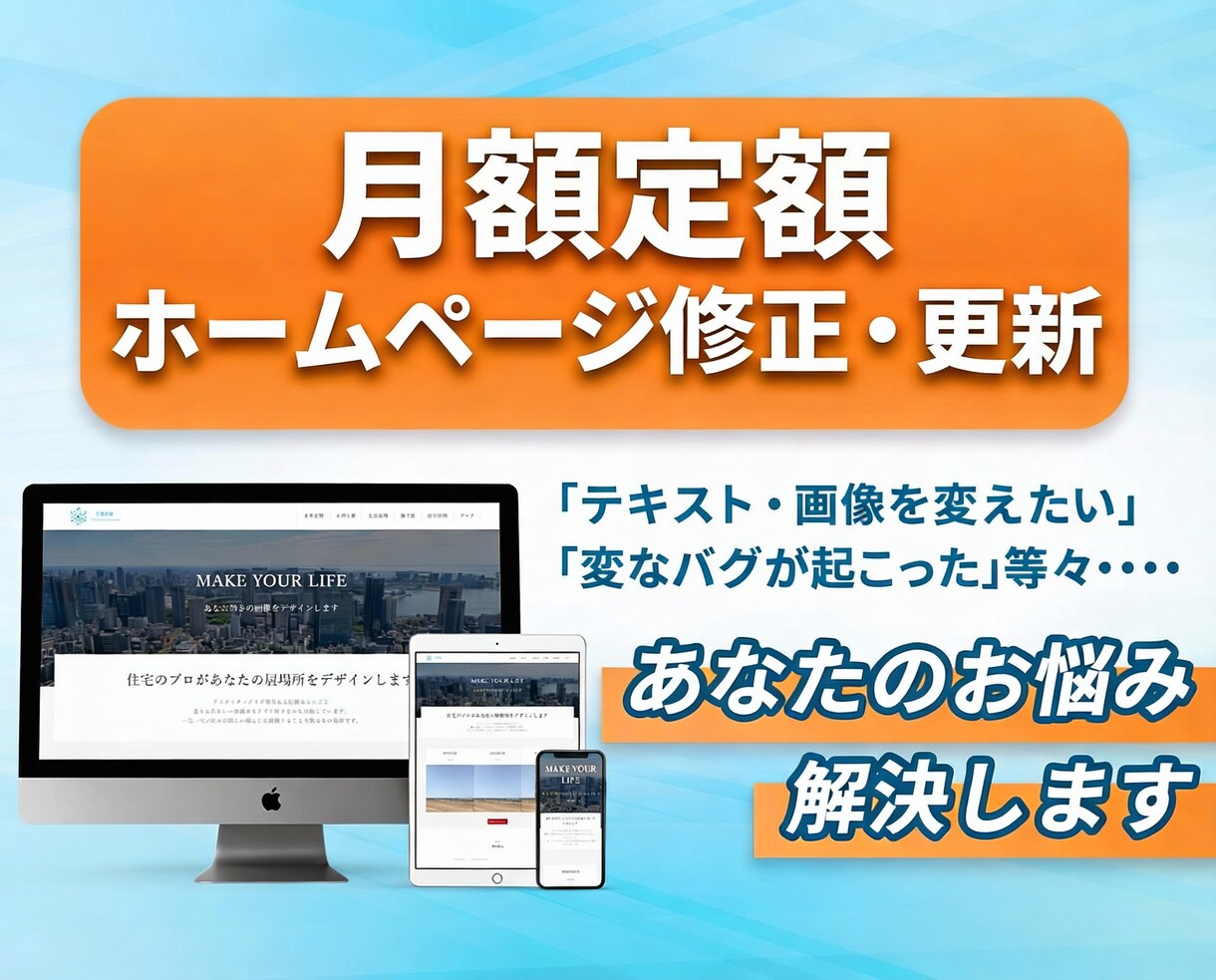 月額定額で安心｜ホームページの修正・更新を行います 更新や修正を気にせず、本業に集中できます。 イメージ1