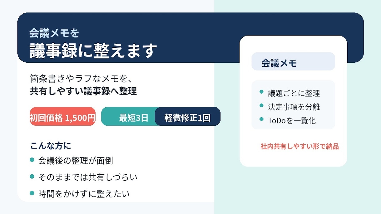 会議メモを議事録に整えます 箇条書きメモを読みやすく整理します イメージ1