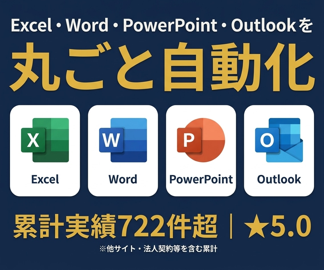 VBAでExcel・Word・PPTを自動化します Outlookも全対応！VBA歴22年・総実績722件超 イメージ1