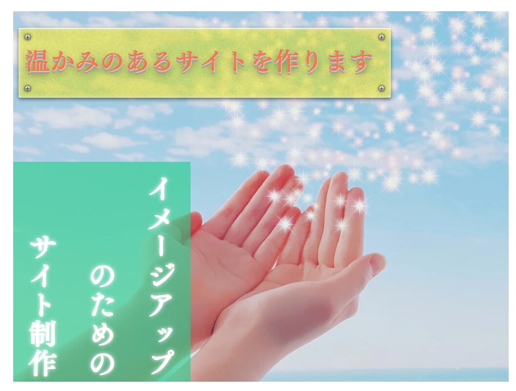 あなた様の「イメージUP」できるサイトを作ります wixでサイト制作。サイトでイメージUPを図りたい方ぜひ！！ イメージ1