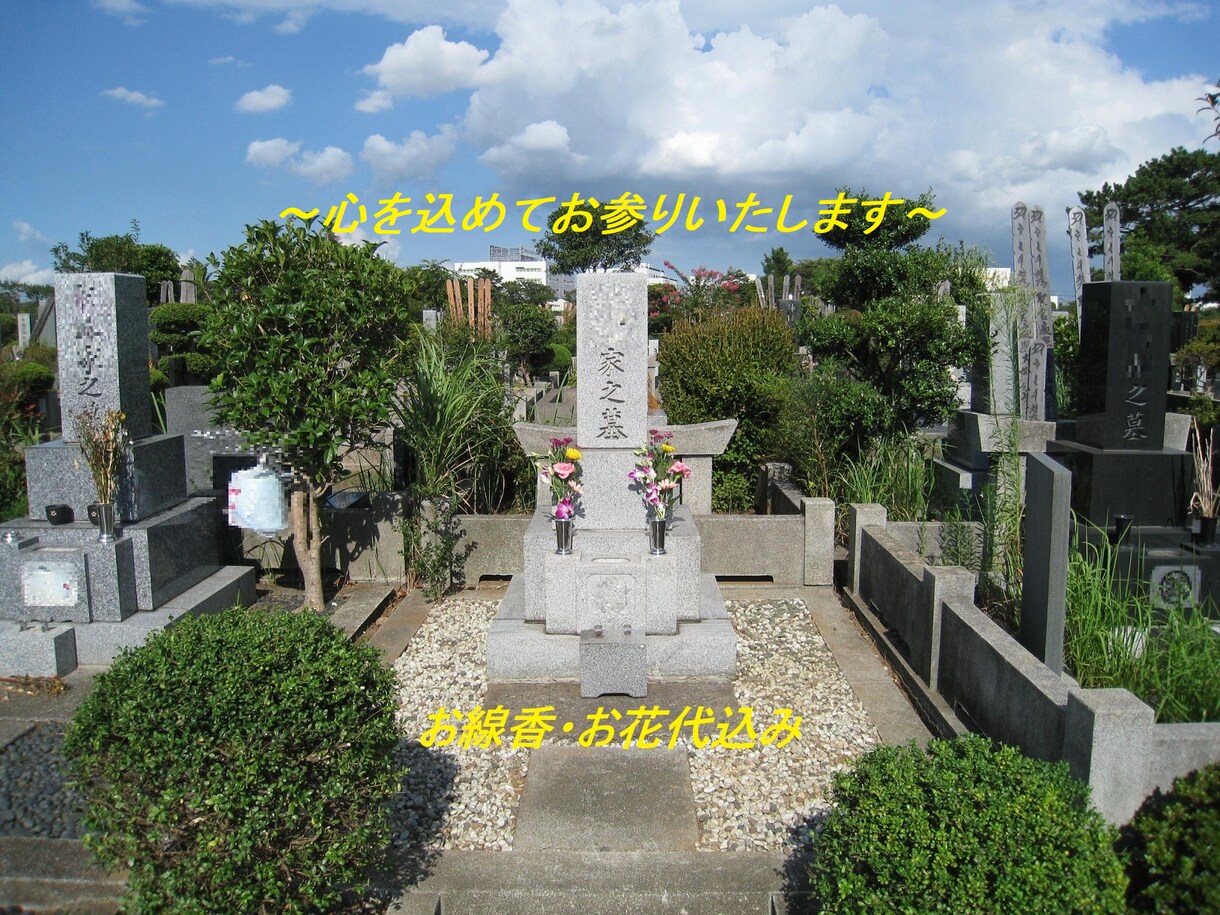 お墓参り代行、大切なお墓を守るお手伝いを致します 少しでもご先祖様のお役に立てるよう心を込めてお参りいたします イメージ1