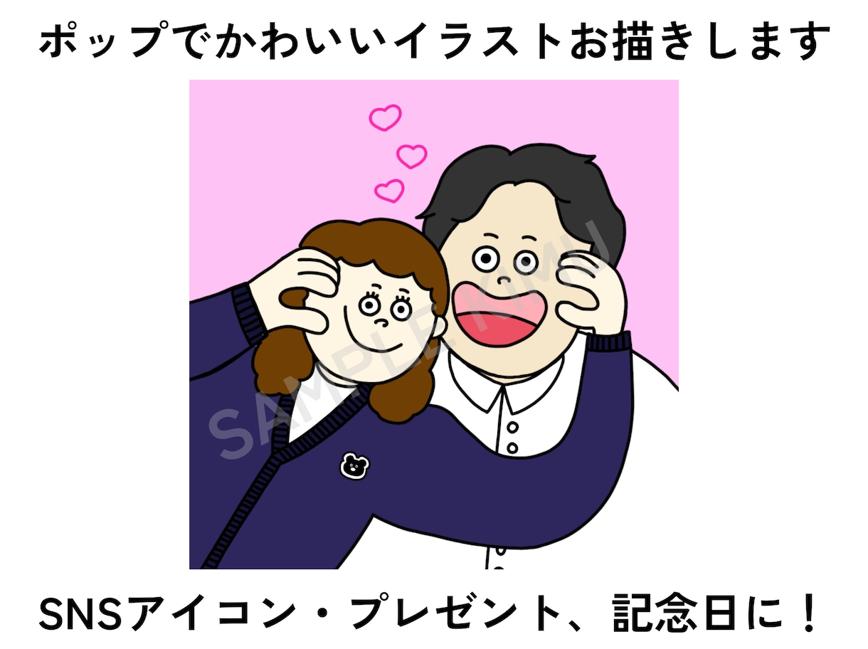 ポップでかわいいイラストお描きします SNSアイコン、プレゼント、記念日にぴったり！ イメージ1