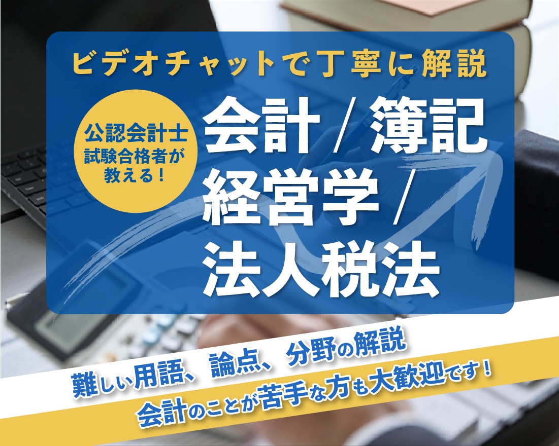 その他（ビジネス代行・相談・士業）　会計・簿記・経営学・法人税法✓用語等解説します　✓丁寧で寄り添う授業！会計士試験に5回落ちたから伝えられる！　ココナラ