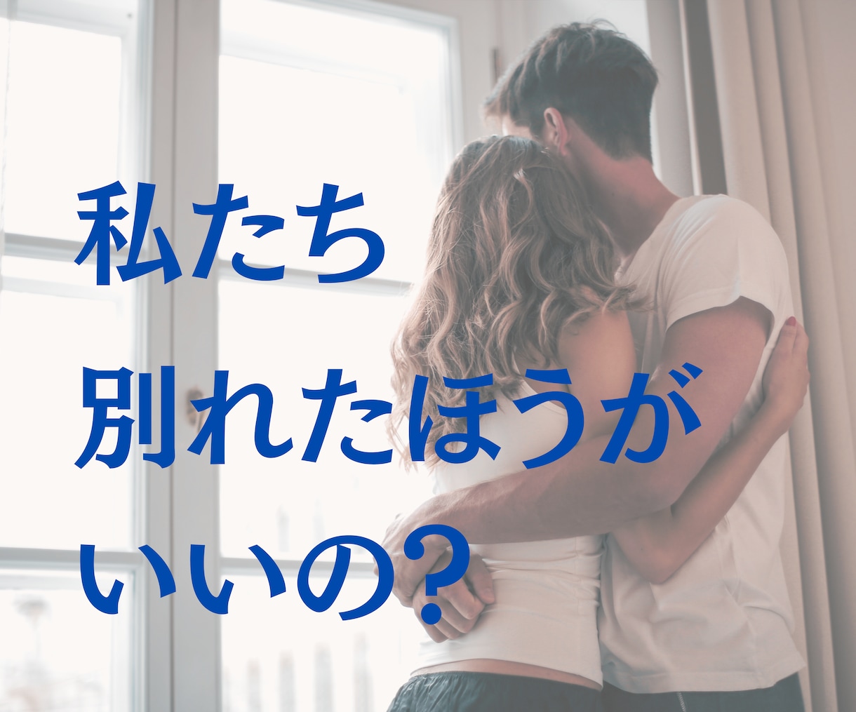 復縁に賭ける？あきらめる？お悩み聞きます 壊れた関係をどうしたらいいのか？恋多き女が一緒に考えます イメージ3