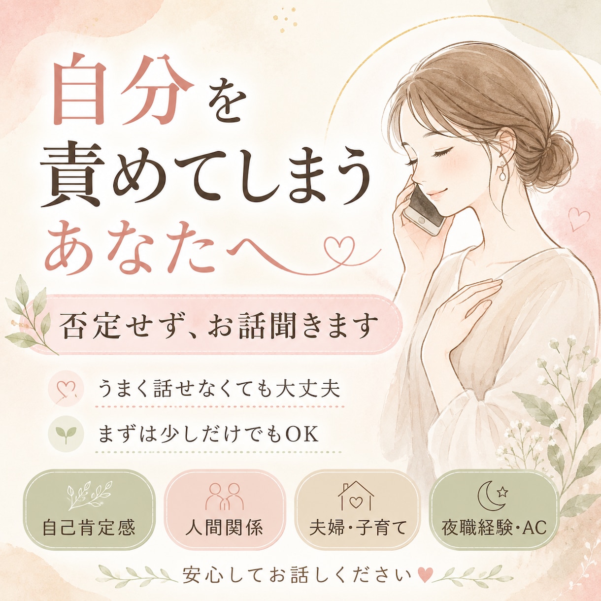 自分を責めてしまうあなたへ｜否定せずお話聞きます 正論より、安心感。 あなたの気持ちを否定せずに聞きます イメージ1