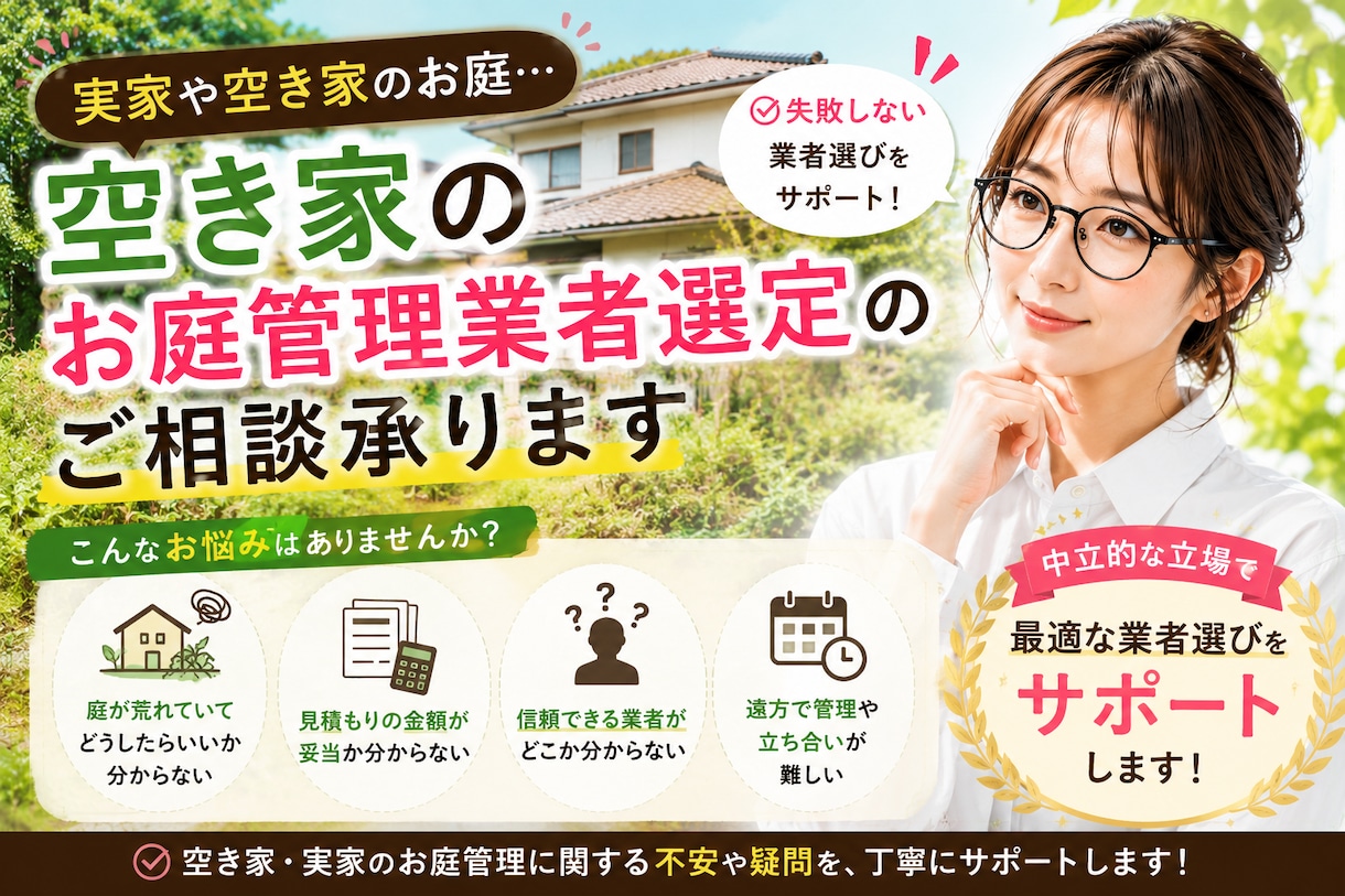 空き家のお庭管理業者選定のご相談承ります 女性相談員が丁寧にお庭管理に寄り添います イメージ1