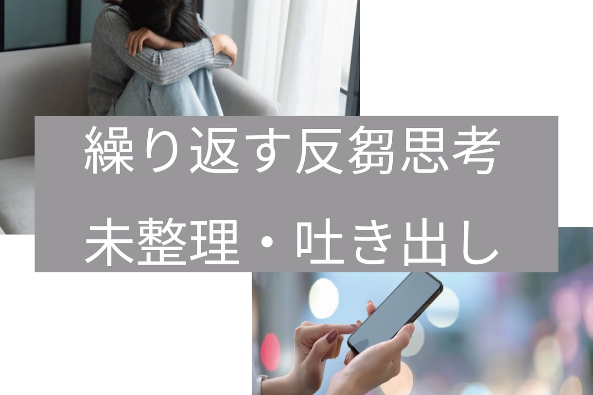 電話相談反芻思考（未整理・吐き出し）を受け止めます ぐるぐる続く整理できない気持ちを吐き出す 寄り添いの調整時間 イメージ1
