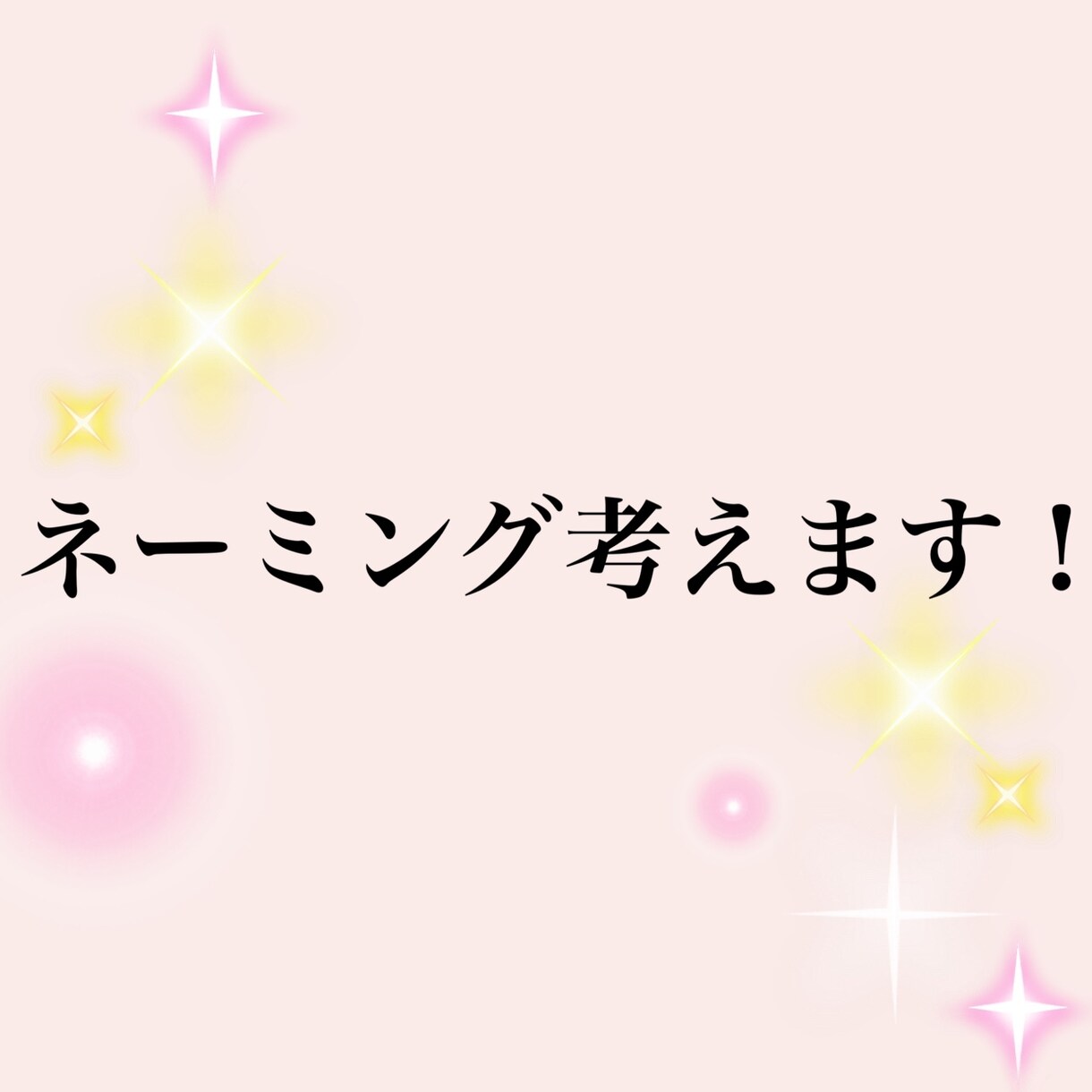 ネーミング考えます アイデアが思いつかない又は、より良いアイデアをお求めの方へ イメージ1