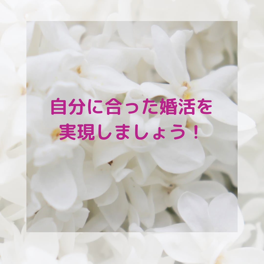 あなたの婚活、正しく成功に導きます 結婚相談所は向き不向きがあります。 イメージ4