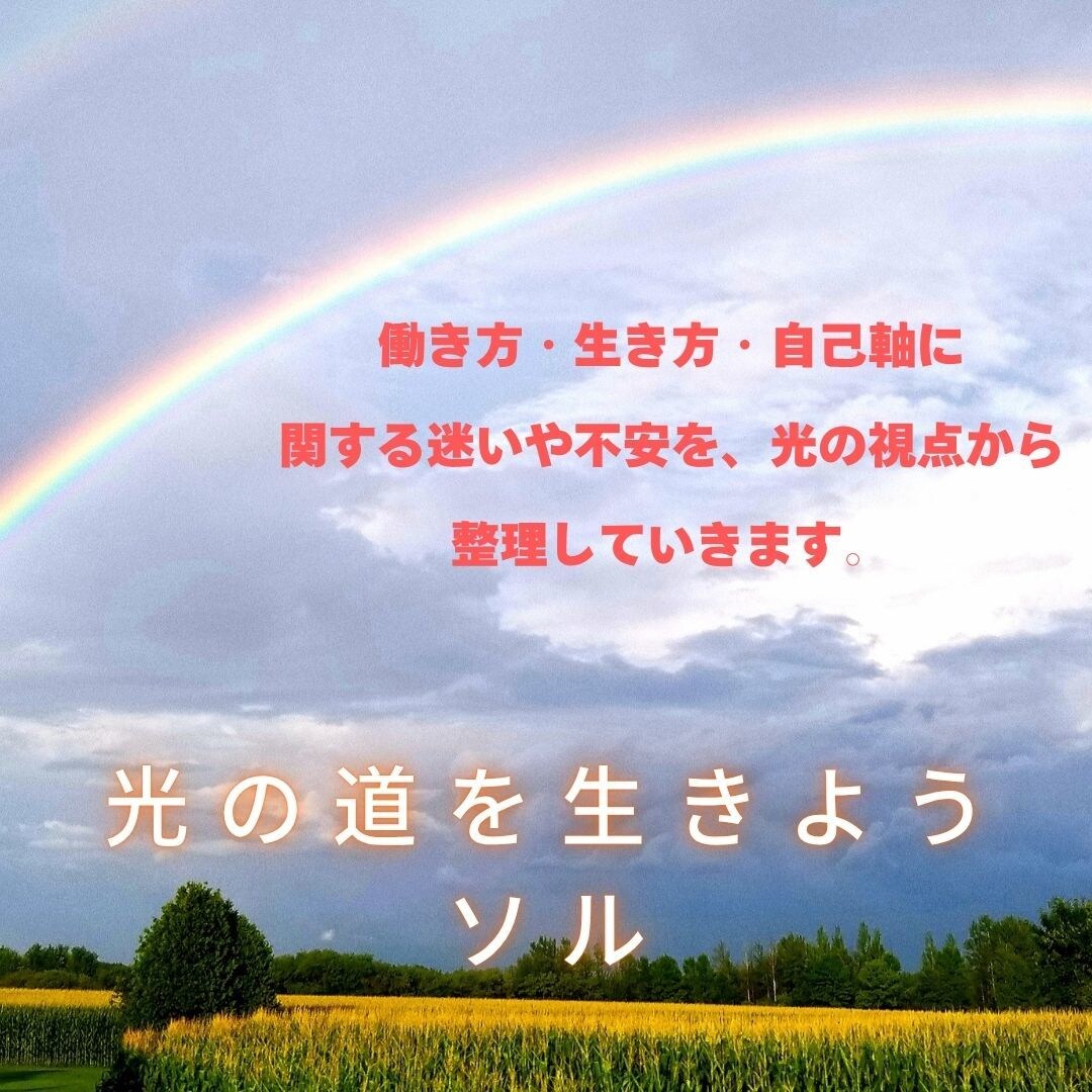 光の自己軸相談/働き方と生き方を整えます 【光の自己軸】迷いを整理し、あなた本来の進路を開く イメージ3