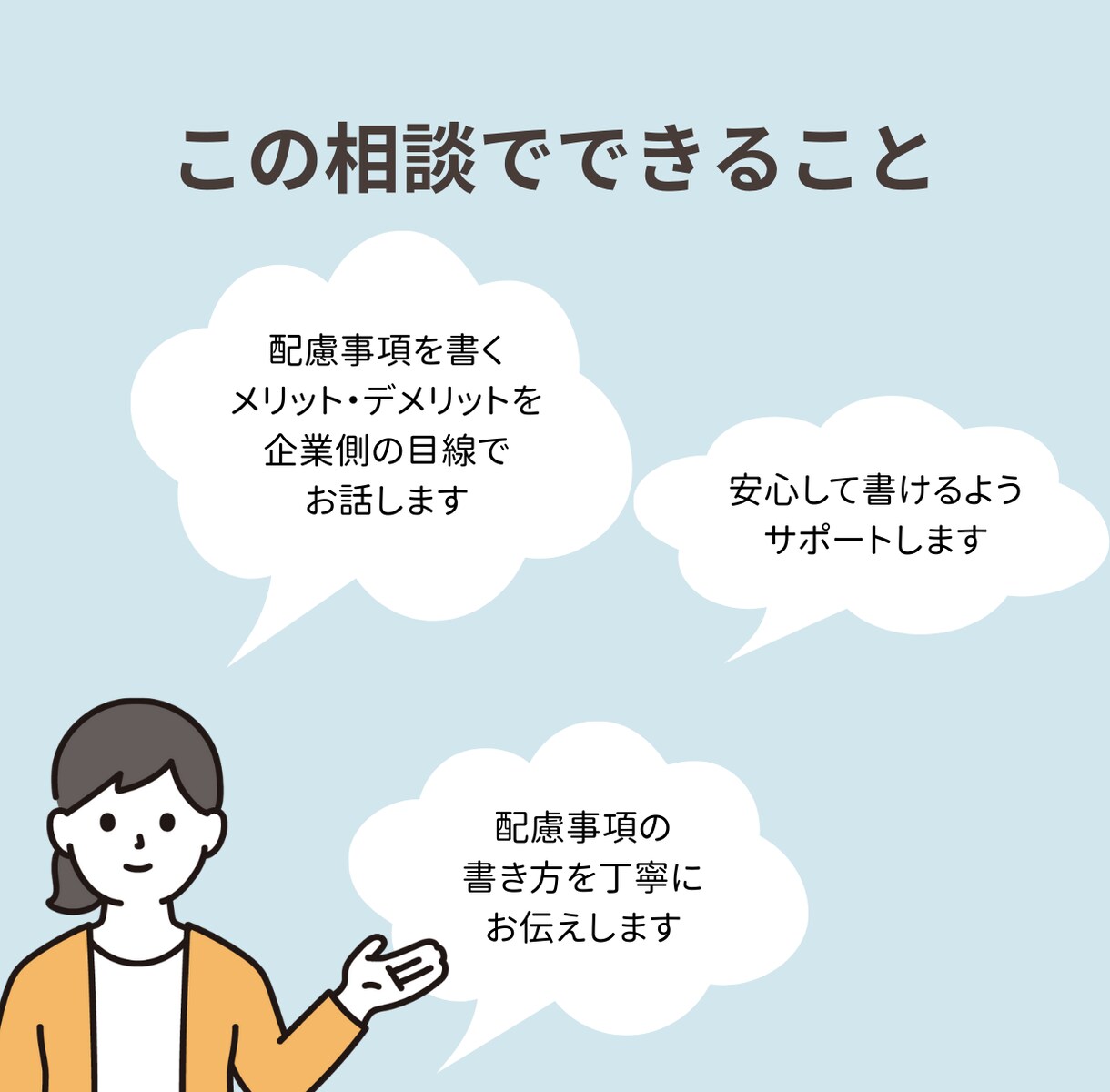 障害者雇用｜ 配慮事項の相談を臨床心理士が受けます 配慮事項、どう伝えればいいか迷っている方へ イメージ3