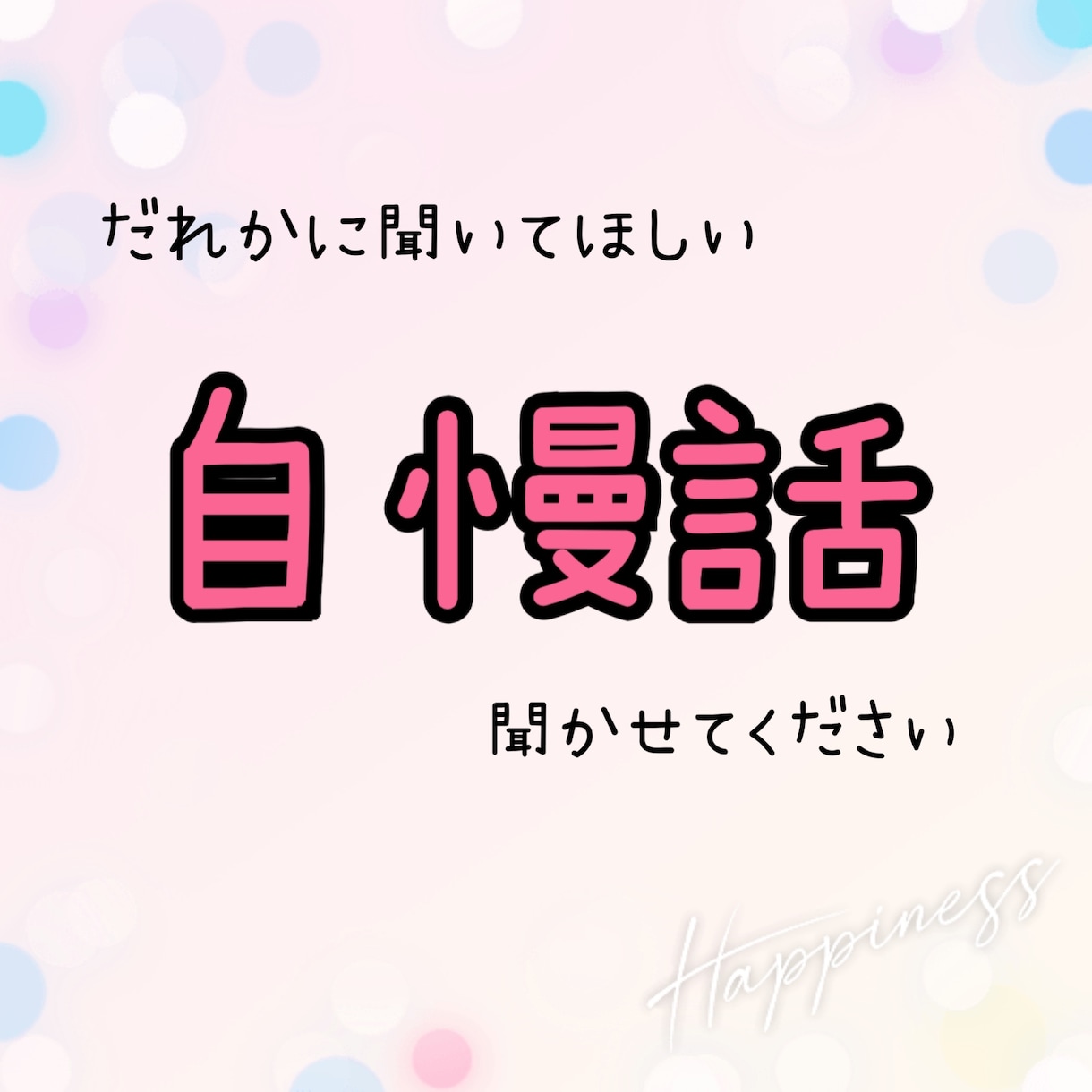 自慢話、のろけ話聞きます 自慢話やノロケ話、聞かせてください イメージ1