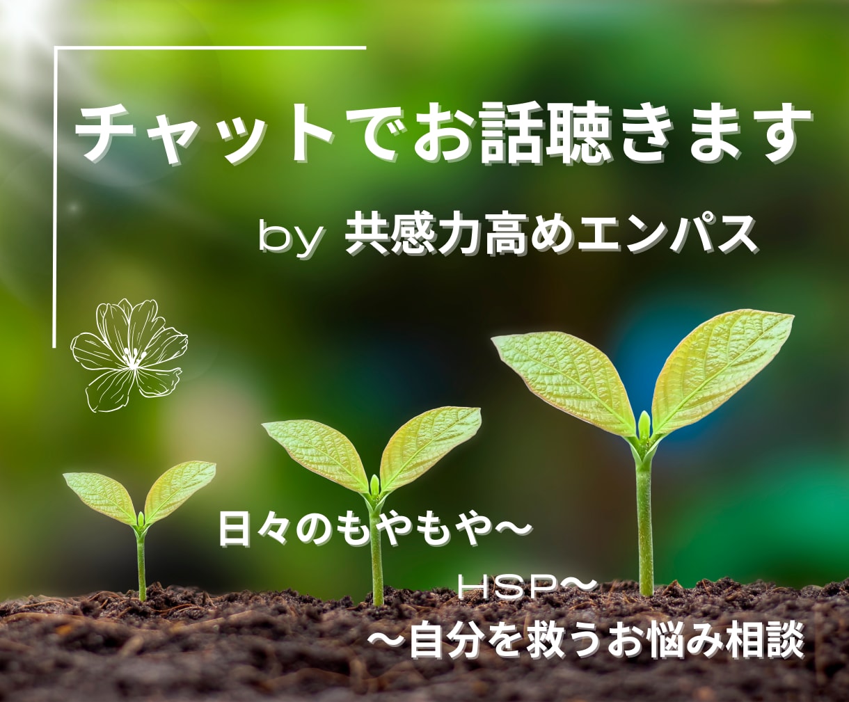 30分チャットで本音話しませんか？寄り添います 電話よりもお得に、エンパスがほっとできる一時をご提供 イメージ1