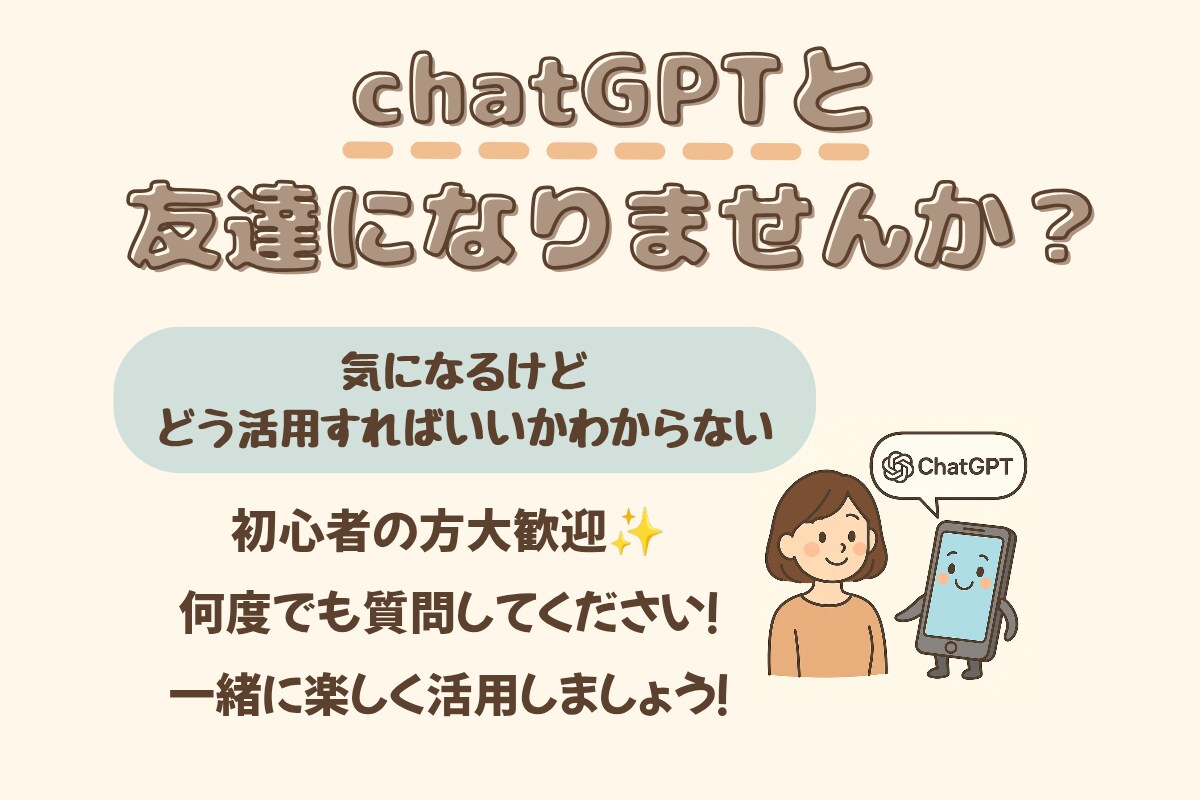 初心者・ママ歓迎！ChatGPTの使い方相談します 家事・育児・仕事に活かせる♪ChatGPTのはじめ方サポート イメージ1