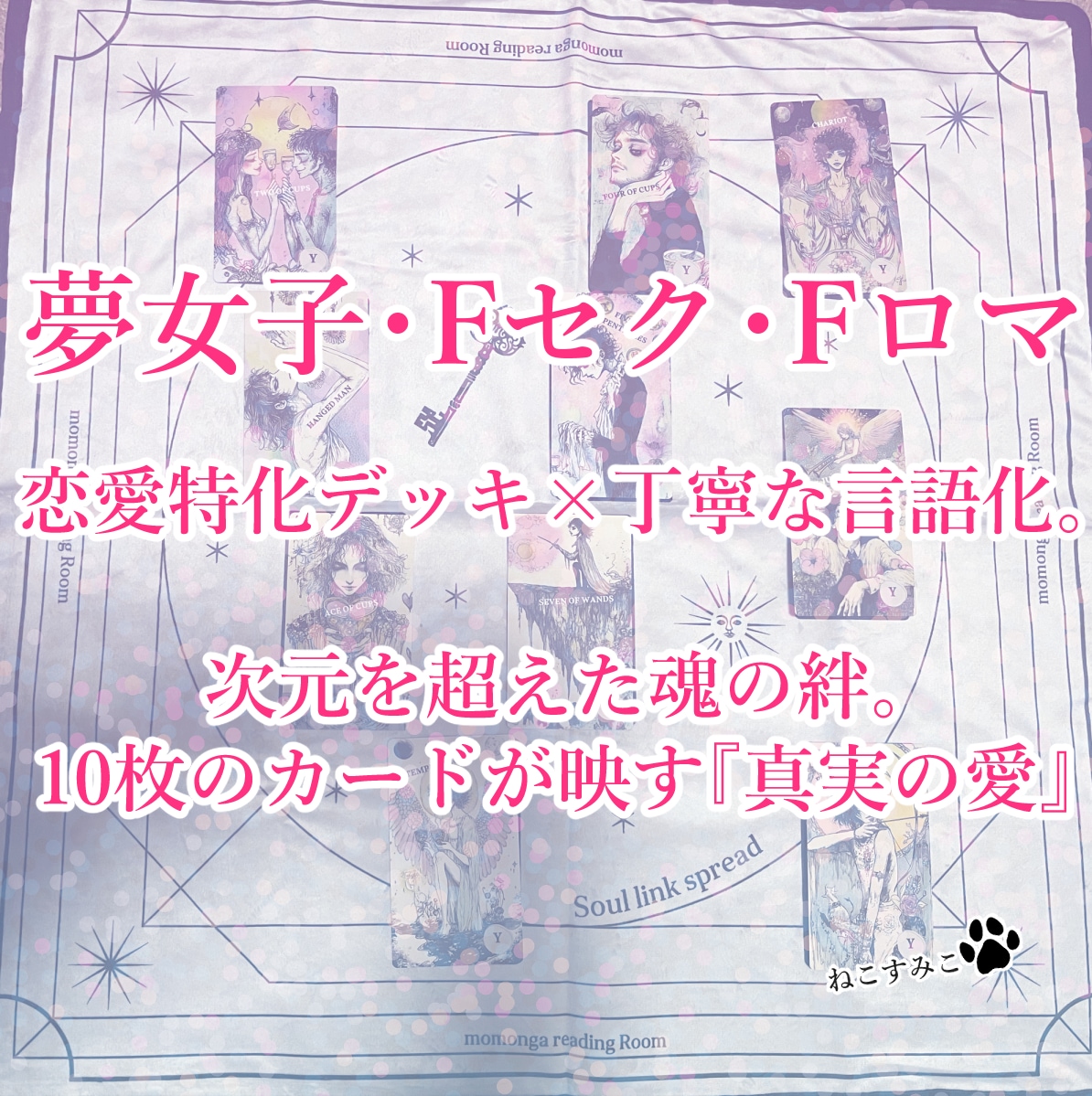 Fロマ・Fセク｜想いを10枚で優しく言語化します 占いが難しい方に向けて整理できない想いを、優しく言葉にします イメージ1