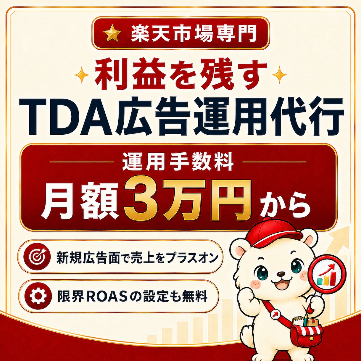 楽天市場のTDA広告を利益重視で運用しますます 新規広告面を立ち上げ、利益と売上をプラスオン イメージ1